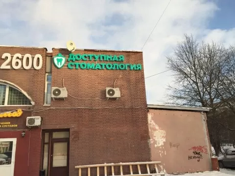 Доступная Стоматология