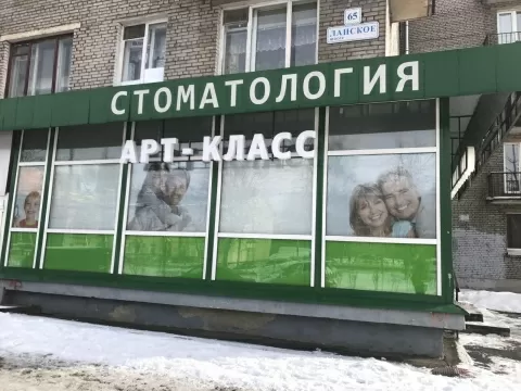 Стоматология Арт Класс