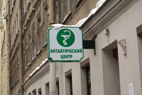 Анталгический Центр
