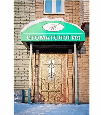 Стоматология Татьяна