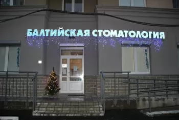 Балтийская стоматология