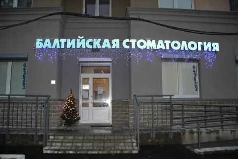 Балтийская стоматология