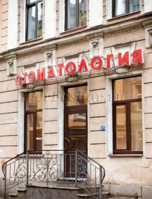 Стоматологическая клиника Пьер Фошар