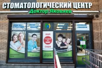 Стоматологический центр Доктор Яковлев