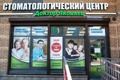 Стоматологический центр Доктор Яковлев