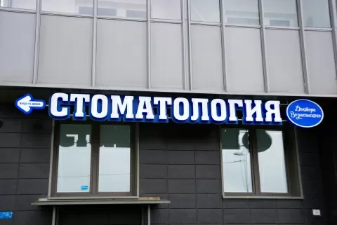 Стоматология доктора Вознесенского