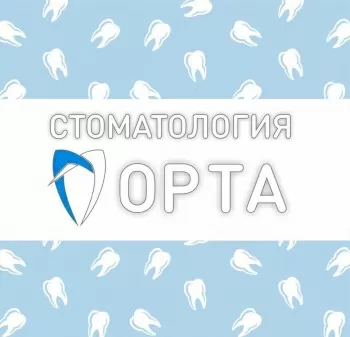 Стоматология ОРТА