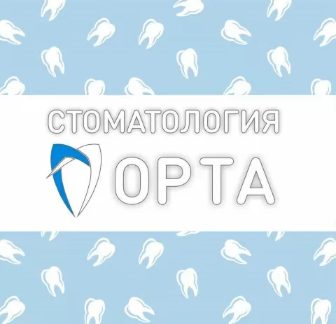 Стоматология ОРТА