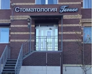 Стоматология Гелиос