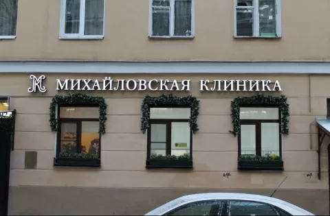 Михайловская клиника