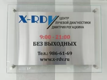 Центр лучевой диагностики Дмитрия Рогацкина
