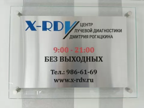 Центр лучевой диагностики Дмитрия Рогацкина