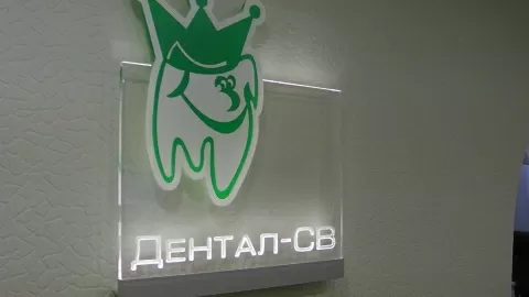 Дентал-СВ