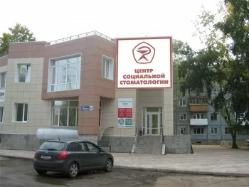 Центр социальной стоматологии