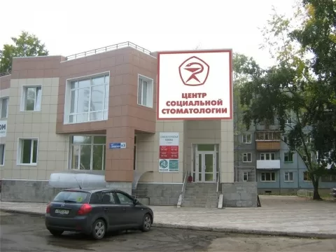 Центр социальной стоматологии