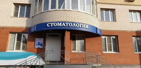 Стоматология на Кутузова