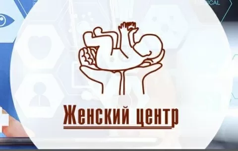 Женский центр