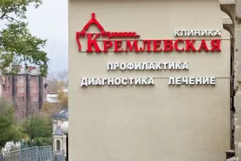 Стоматология Кремлёвская