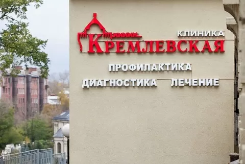 Стоматология Кремлёвская