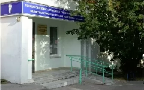 Областная стоматологическая поликлиника