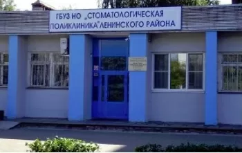 Стоматологическая поликлиника Ленинского района