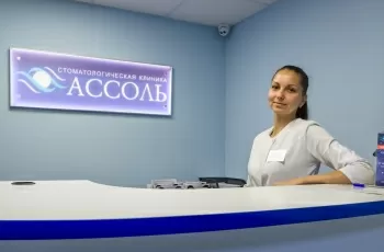 Стоматологическая клиника Ассоль
