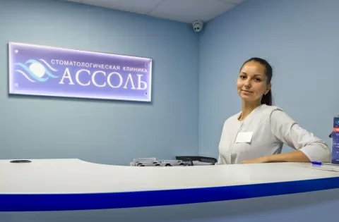 Стоматологическая клиника Ассоль