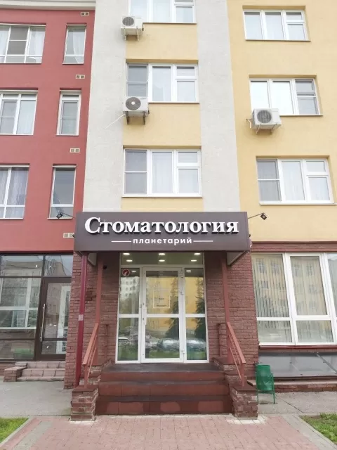 Стоматология Планетарий