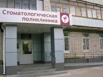 Стоматологическая поликлиника на проспекте Циолковского в Дзержинске