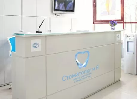 Стоматолог и Я