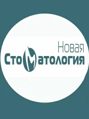 Новая стоматология
