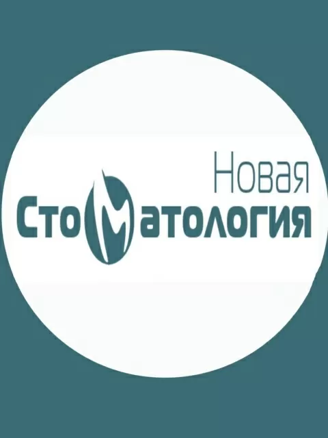 Новая стоматология