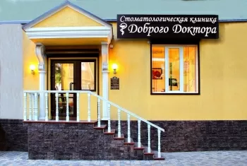 Доброго Доктора