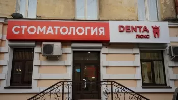 Дента Люкс