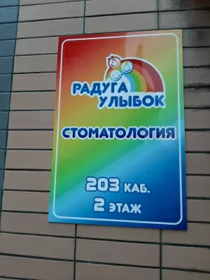 Радуга Улыбок