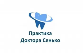 Практика Доктора Сенько