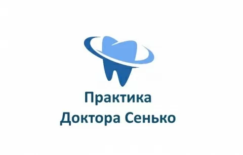 Практика Доктора Сенько