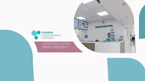 Медицинская клиника НАКФФ