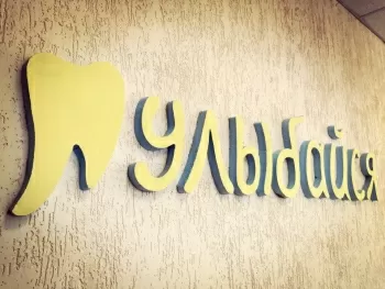 Стоматологическая клиника Улыбайся