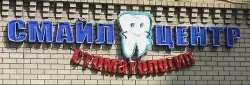 Смайл Центр