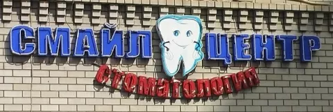 Смайл Центр