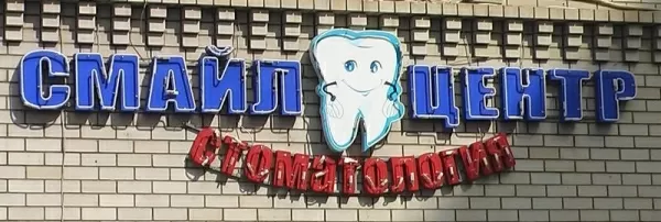 Смайл Центр