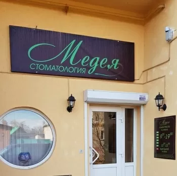 Стоматология Медея