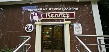 Стоматологическая клиника Доктор Келлер