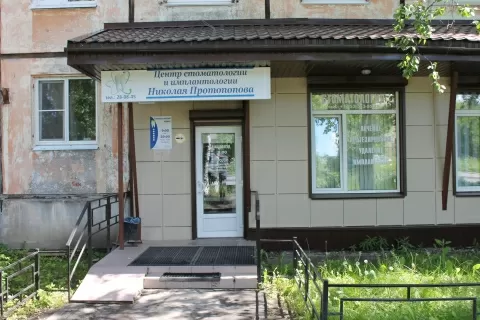 Центр стоматологии Николая Протопопова