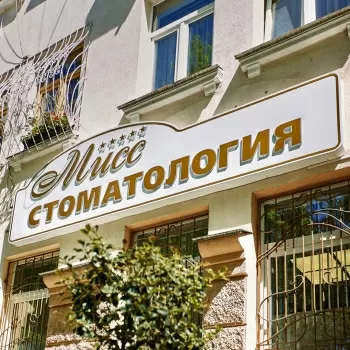 Мисс Стоматология
