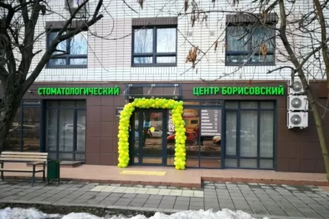 Стоматологический центр Борисовский