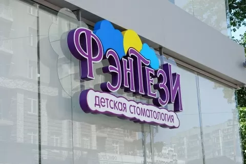 Детская стоматология Фэнтези