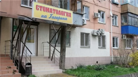 Клиника Стоматология на Гагарина
