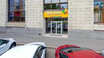 Будь Здоров